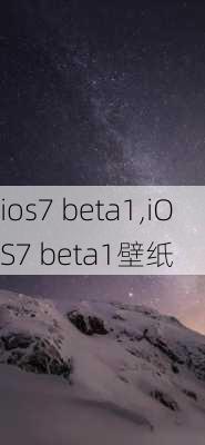 ios7 beta1,iOS7 beta1壁纸