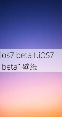 ios7 beta1,iOS7 beta1壁纸