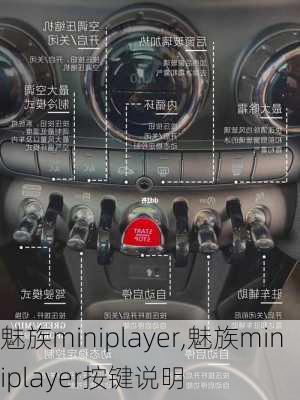 魅族miniplayer,魅族miniplayer按键说明