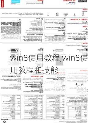 win8使用教程,win8使用教程和技能