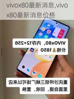 vivox80最新消息,vivox80最新消息价格