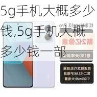 5g手机大概多少钱,5g手机大概多少钱一部