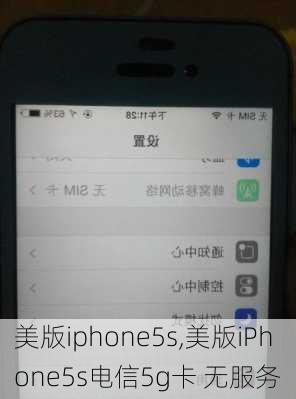 美版iphone5s,美版iPhone5s电信5g卡 无服务