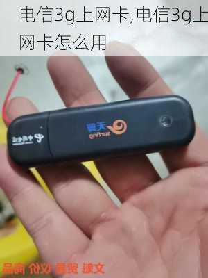 电信3g上网卡,电信3g上网卡怎么用