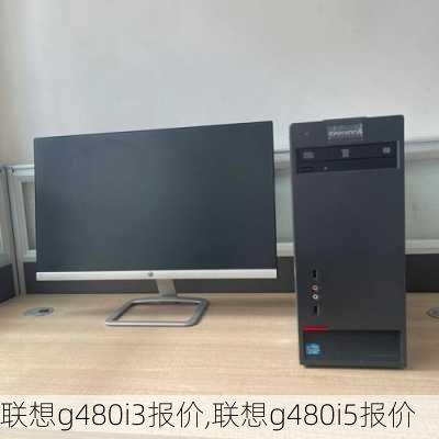 联想g480i3报价,联想g480i5报价