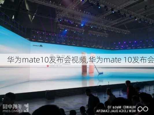 华为mate10发布会视频,华为mate 10发布会