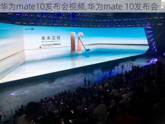 华为mate10发布会视频,华为mate 10发布会