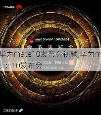 华为mate10发布会视频,华为mate 10发布会