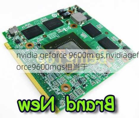 nvidia geforce 9600m gs,nvidiageforce9600mgs相当于