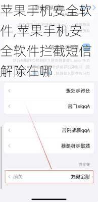 苹果手机安全软件,苹果手机安全软件拦截短信解除在哪
