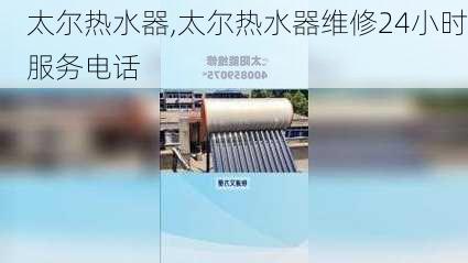 太尔热水器,太尔热水器维修24小时服务电话