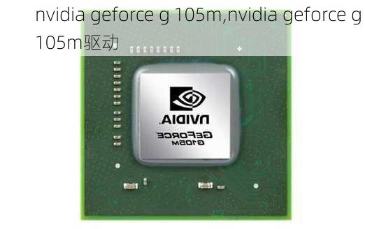 nvidia geforce g 105m,nvidia geforce g 105m驱动