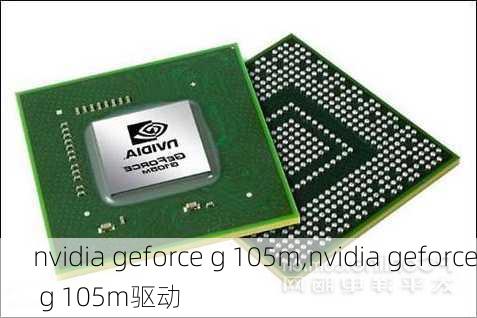 nvidia geforce g 105m,nvidia geforce g 105m驱动