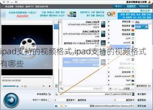 ipad支持的视频格式,ipad支持的视频格式有哪些