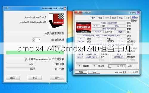 amd x4 740,amdx4740相当于i几