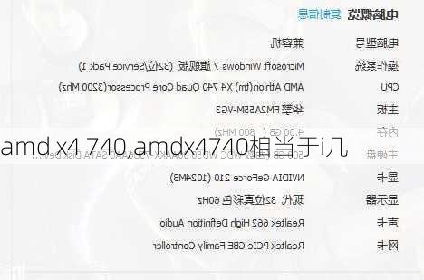 amd x4 740,amdx4740相当于i几