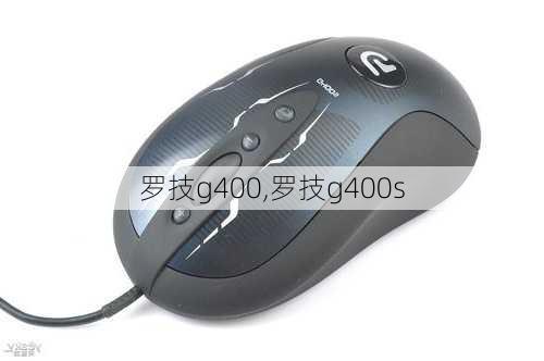 罗技g400,罗技g400s