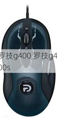 罗技g400,罗技g400s