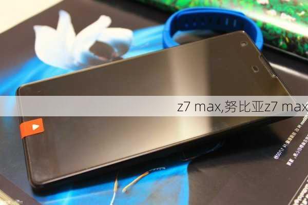 z7 max,努比亚z7 max