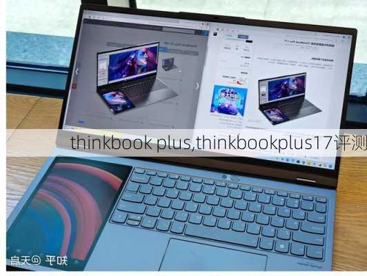 thinkbook plus,thinkbookplus17评测