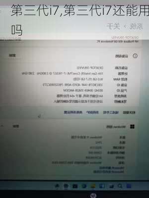 第三代i7,第三代i7还能用吗