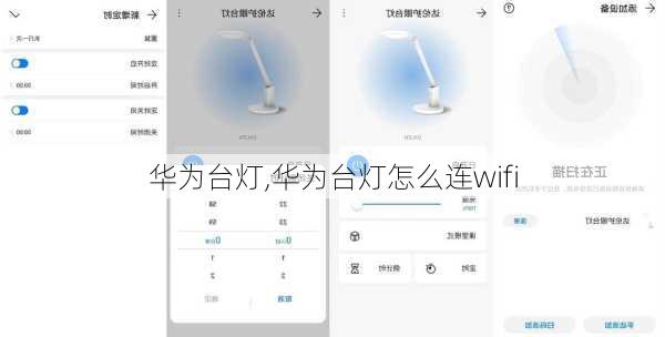 华为台灯,华为台灯怎么连wifi