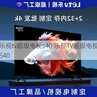 乐视tv超级电视s40,乐视TV超级电视S40