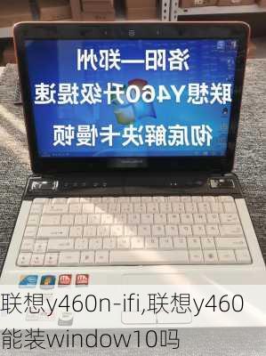 联想y460n-ifi,联想y460能装window10吗