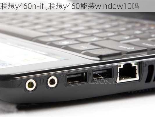 联想y460n-ifi,联想y460能装window10吗