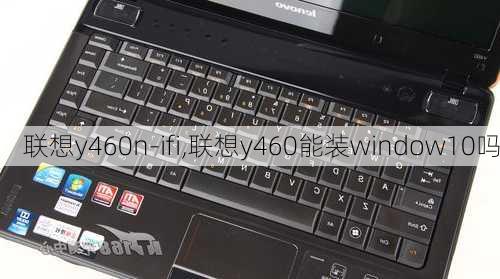 联想y460n-ifi,联想y460能装window10吗