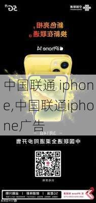 中国联通 iphone,中国联通iphone广告