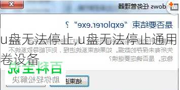 u盘无法停止,u盘无法停止通用卷设备