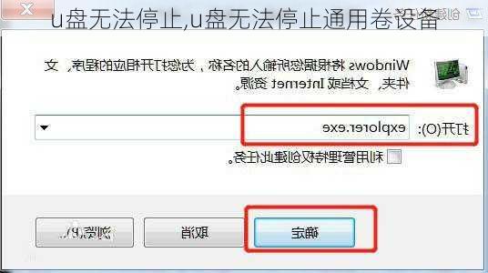u盘无法停止,u盘无法停止通用卷设备