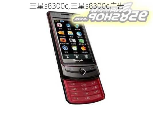 三星s8300c,三星s8300c广告