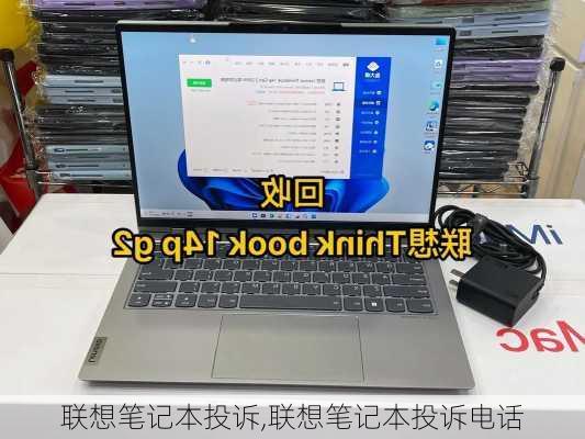 联想笔记本投诉,联想笔记本投诉电话