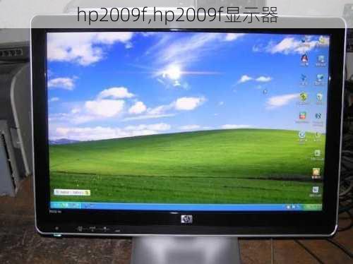 hp2009f,hp2009f显示器