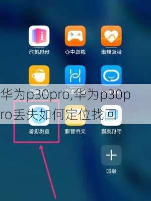 华为p30pro,华为p30pro丢失如何定位找回