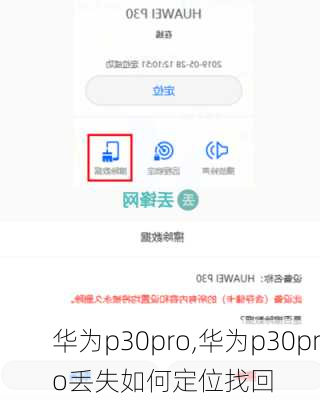 华为p30pro,华为p30pro丢失如何定位找回