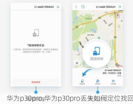 华为p30pro,华为p30pro丢失如何定位找回