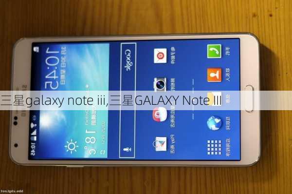 三星galaxy note iii,三星GALAXY Note III