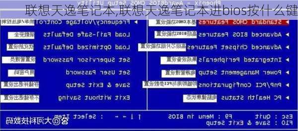 联想天逸笔记本,联想天逸笔记本进bios按什么键