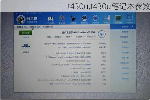 t430u,t430u笔记本参数