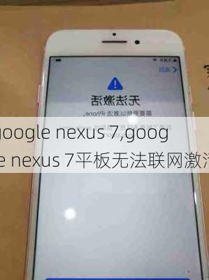 google nexus 7,google nexus 7平板无法联网激活