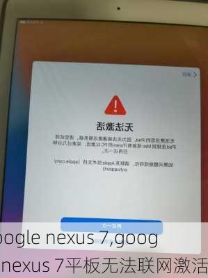 google nexus 7,google nexus 7平板无法联网激活