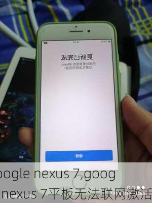 google nexus 7,google nexus 7平板无法联网激活