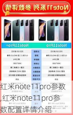 红米note11pro参数,红米note11pro参数配置详情介绍