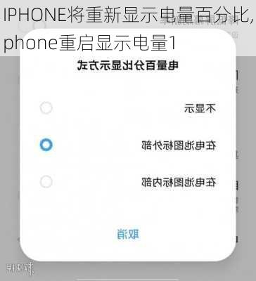 IPHONE将重新显示电量百分比,iphone重启显示电量1