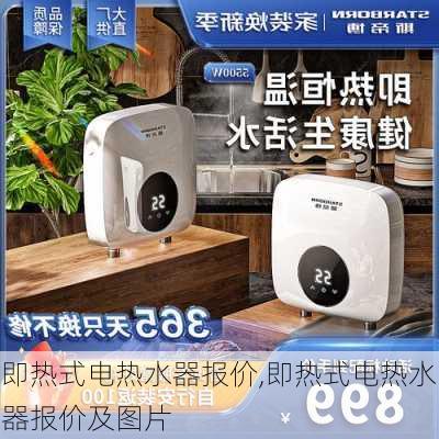 即热式电热水器报价,即热式电热水器报价及图片