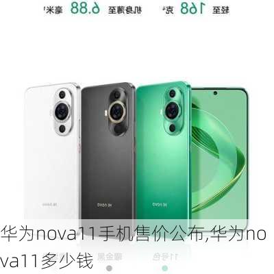 华为nova11手机售价公布,华为nova11多少钱