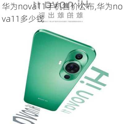 华为nova11手机售价公布,华为nova11多少钱